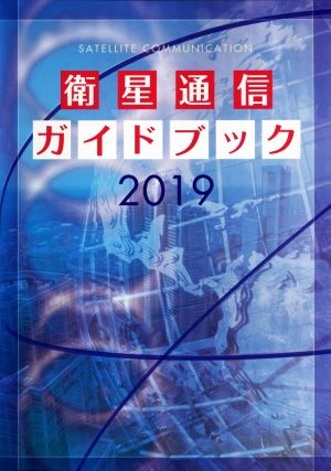 衛星通信ガイドブック(2019)