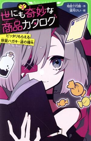 世にも奇妙な商品カタログ(2) ピッタリもらえる懸賞ハガキ・道の種他 角川つばさ文庫