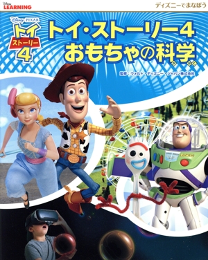 トイ・ストーリー4 おもちゃの科学 ディズニーでまなぼう