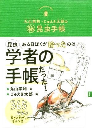 丸山宗利・じゅえき太郎の(秘)昆虫手帳