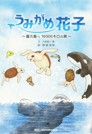 うみがめ花子 屋久島へ16000キロの旅