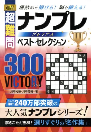 逸品超難問ナンプレプレミアムベスト・セレクション300VICTORY理詰めで解ける！脳を鍛える！