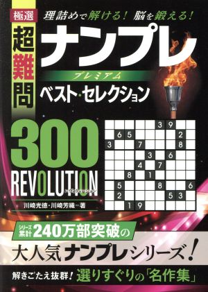 極選超難問ナンプレプレミアムベスト・セレクション300REVOLUTION理詰めで解ける！脳を鍛える！