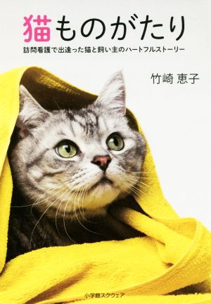 猫ものがたり 訪問看護で出逢った猫と飼い主のハートフルストーリー