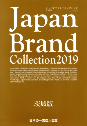 Japan Brand Collection 茨城版(2019) メディアパルムック