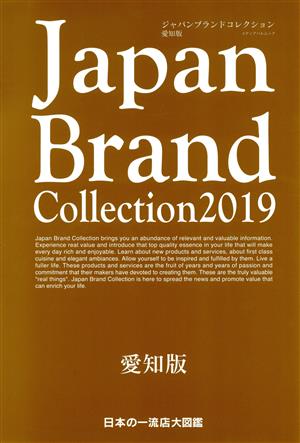 Japan Brand Collection 愛知版(2019) メディアパルムック