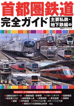 首都圏鉄道完全ガイド 主要私鉄・地下鉄編(1) 双葉社スーパームック