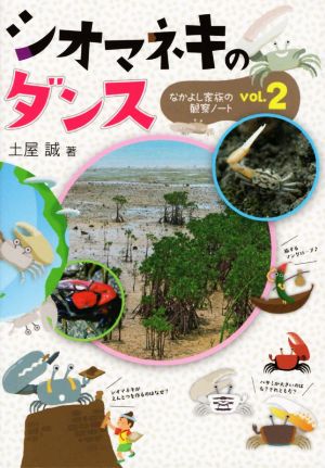 シオマネキのダンス なかよし家族の観察ノート 2