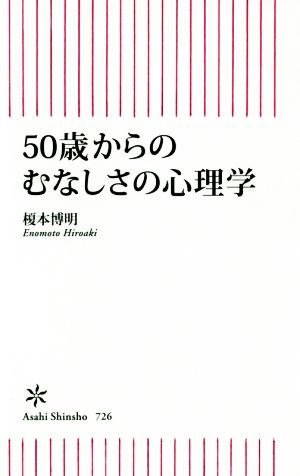 50歳からのむなしさの心理学朝日新書726
