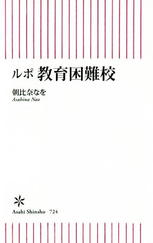 ルポ教育困難校 朝日新書724