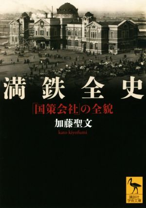 満鉄全史 「国策会社」の全貌 講談社学術文庫