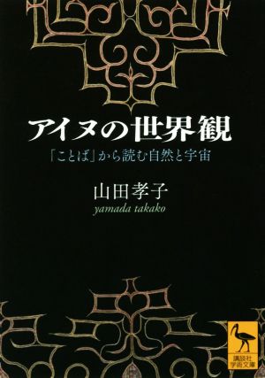 アイヌの世界観 「ことば」から読む自然と宇宙 講談社学術文庫