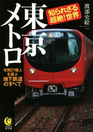 東京メトロ知られざる超絶！世界年間27億人を運ぶ地下鉄道のすべてKAWADE夢文庫