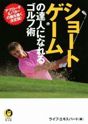 ショートゲームの達人になれるゴルフ術アプローチ&パターの腕を磨く決定版！KAWADE夢文庫