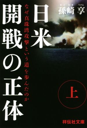 日米開戦の正体(上) なぜ真珠湾攻撃という道を歩んだのか 祥伝社文庫