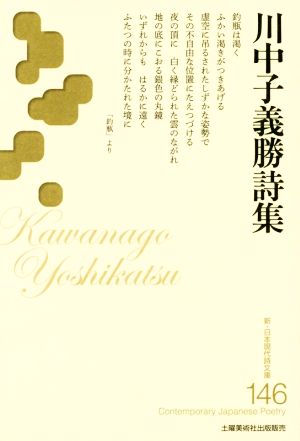 川中子義勝詩集 新・日本現代詩文庫