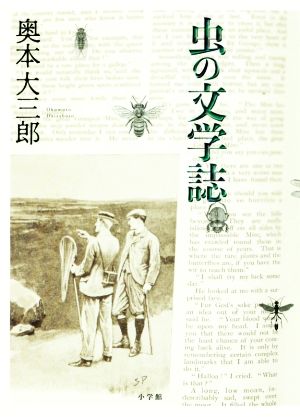 虫の文学誌