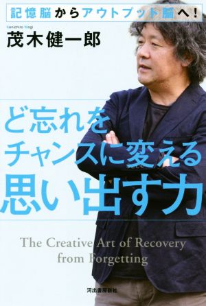 ど忘れをチャンスに変える思い出す力記憶脳からアウトプット脳へ！