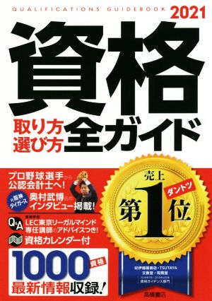 資格取り方選び方全ガイド(2021年版)