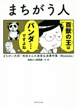 まちがう人 まちがい大将・和田さんの迷言&迷事件集「Wadadas」