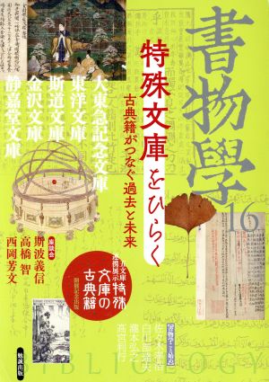 書物学(16) 特殊文庫をひらく―古典籍がつなぐ過去と未来