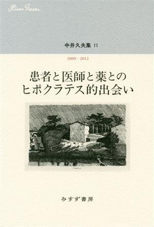 患者と医師と薬とのヒポクラテス的出会い 中井久夫集 11 2009-2012