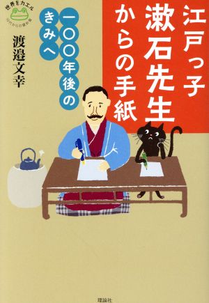 江戸っ子漱石先生からの手紙 100年後のきみへ 世界をカエル10代からの羅針盤