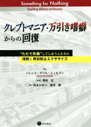 クレプトマニア・万引き嗜癖からの回復“ただで失敬