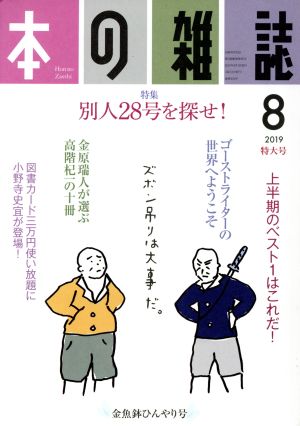 本の雑誌 金魚鉢ひんやり号(434号 2019-8) 特集 別人28号を探せ！