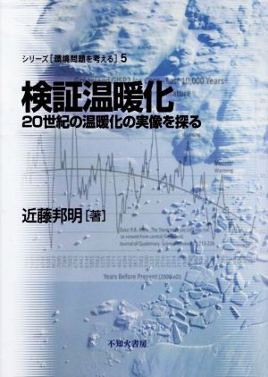 検証温暖化 20世紀の温暖化の実像を探る シリーズ「環境問題を考える」5