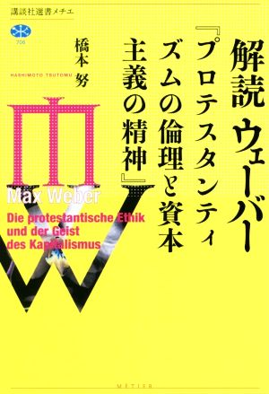 解読 ウェーバー 『プロテスタンティズムの倫理と資本主義の精神』 講談社選書メチエ706