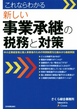 これならわかる新しい事業承継の税務と対策 中小企業経営者と個人事業者のための特例制度を仕組みから徹底解説