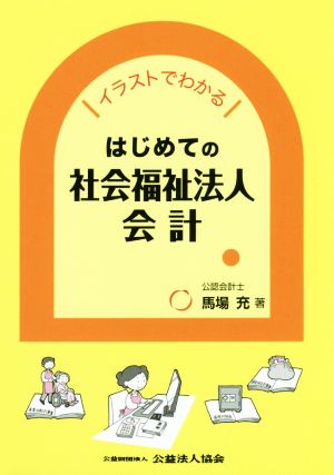 はじめての社会福祉法人会計 イラストでわかる