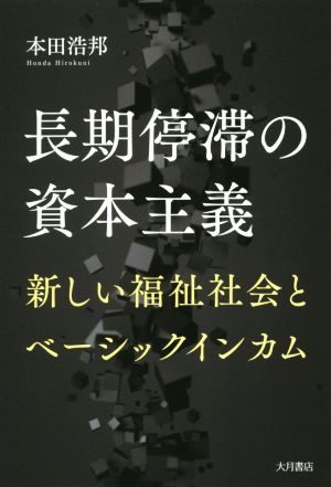 長期停滞の資本主義 新しい福祉社会とベーシックインカム