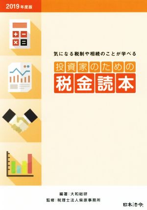 投資家のための税金読本(2019年度版) 気になる税制や相続のことが学べる