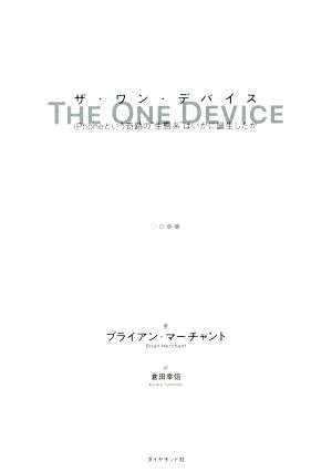 ザ・ワン・デバイス iPhoneという奇跡の“生態系