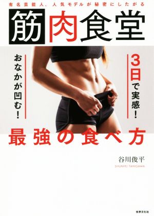 筋肉食堂 3日で実感！おなかが凹む！最強の食べ方 有名芸能人、人気モデルが秘密にしたがる 健康美活ブックス