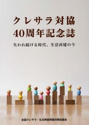 クレサラ対協40周年記念誌 失われ続ける時代、生活再建の今