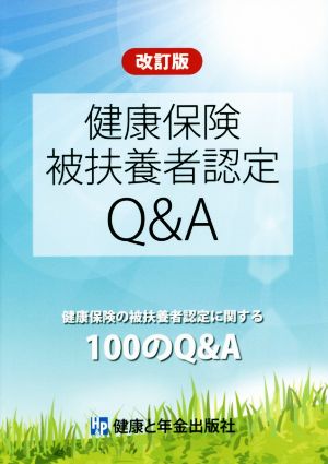 健康保険被扶養者認定Q&A 改訂版