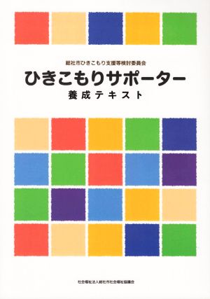 ひきこもりサポーター養成テキスト