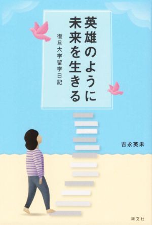 英雄のように未来を生きる 復旦大学留学日記