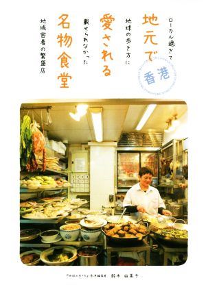 香港 地元で愛される名物食堂ローカル過ぎて地球の歩き方に載せられなかった地域密着の繁盛店