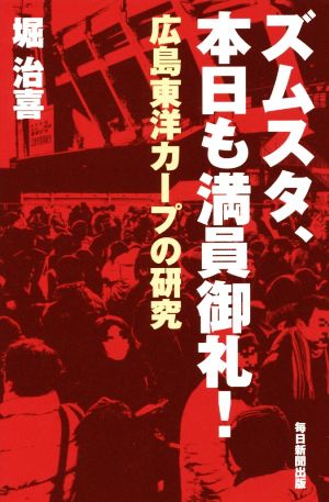 ズムスタ、本日も満員御礼！ 広島東洋カープの研究