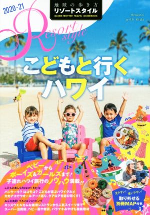 地球の歩き方リゾートスタイル こどもと行くハワイ 改訂第3版(2020-21) 地球の歩き方リゾートスタイル