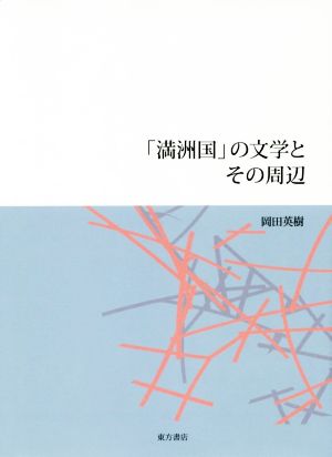 「満洲国」の文学とその周辺