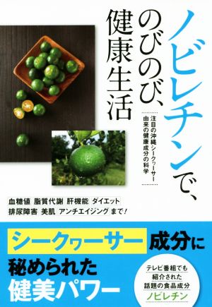 ノビレチンで、のびのび、健康生活 注目の沖縄シークヮーサー由来の健康成分の科学