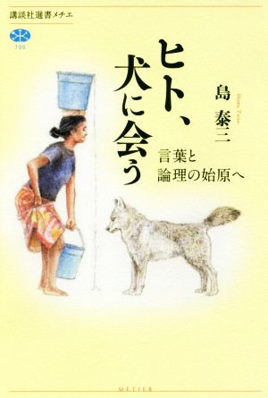 ヒト、犬に会う 言葉と論理の始原へ 講談社選書メチエ705