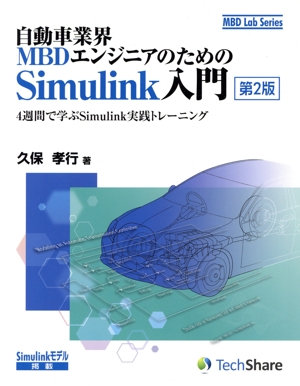 自動車業界MBDエンジニアのためのSimulink入門 第2版 4週間で学ぶSimulink実践トレーニング MBD Lab Series