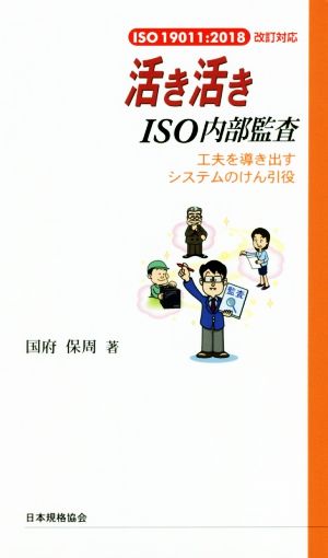 活き活きISO内部監査 工夫を導き出すシステムのけん引役 ISO 19011:2018改訂対応