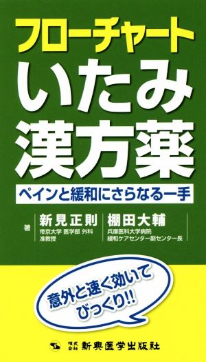 フローチャートいたみ漢方薬 ペインと緩和にさらなる一手